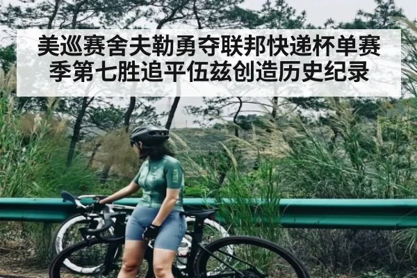 美巡赛舍夫勒勇夺联邦快递杯单赛季第七胜追平伍兹创造历史纪录