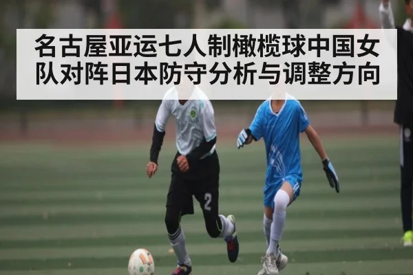 名古屋亚运七人制橄榄球中国女队对阵日本防守分析与调整方向