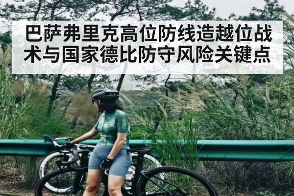 巴萨弗里克高位防线造越位战术与国家德比防守风险关键点